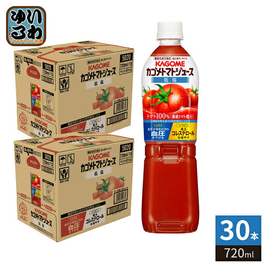 カゴメ トマトジュース 低塩 720ml ペットボトル 30本 (15本入×2 まとめ買い) トマトジュース 機能性表示食品 リコピン GABA