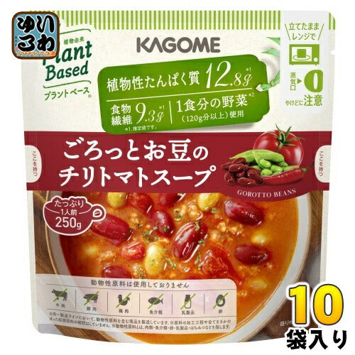カゴメ プラントベース ごろっとお豆のチリトマトスープ 250g パウチ 10袋入 野菜と豆でできたスープ 野菜スープ ヴィーガン ベジタリアン