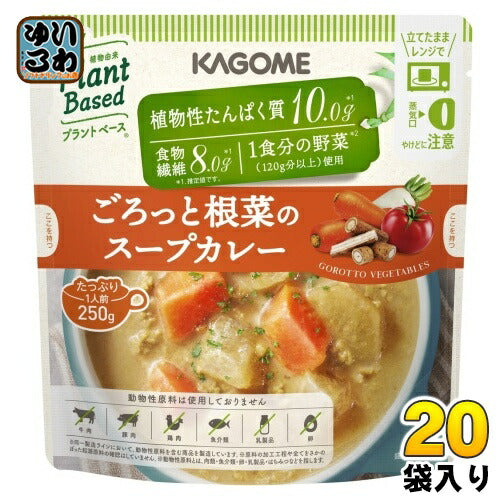カゴメ プラントベース ごろっと根菜のスープカレー 250g パウチ 20袋 (10袋入×2 まとめ買い) 野菜と豆でできたスープ ヴィーガン ベジタリアン