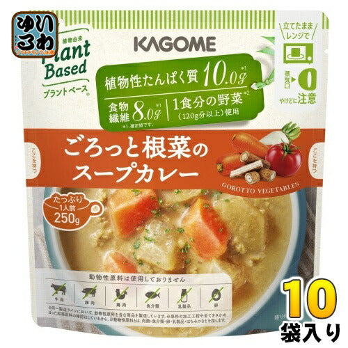 カゴメ プラントベース ごろっと根菜のスープカレー 250g パウチ 10袋入 野菜と豆でできたスープ ヴィーガン ベジタリアン