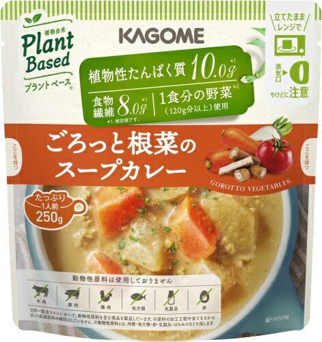 カゴメ プラントベース ごろっと根菜のスープカレー 250g パウチ 20袋 (10袋入×2 まとめ買い) 野菜と豆でできたスープ ヴィーガン ベジタリアン