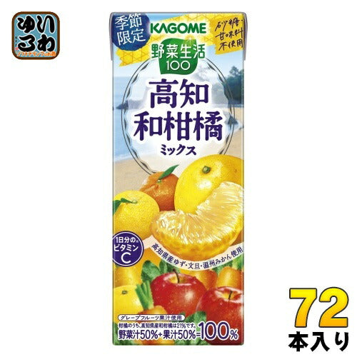 カゴメ 野菜生活100 高知和柑橘ミックス 195ml 紙パック 72本 (24本入×3 まとめ買い) 〔野菜ジュース〕