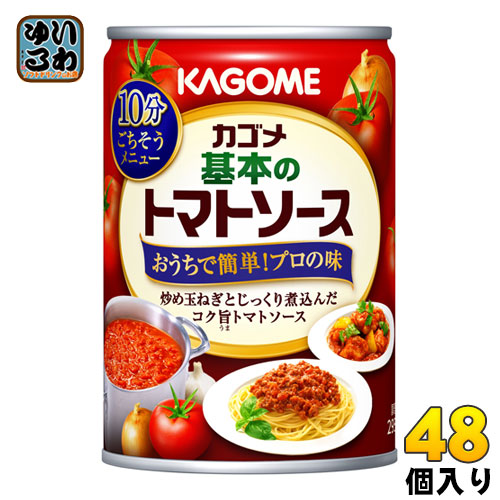 カゴメ 基本のトマトソース 295g 缶 48個 (24個入×2 まとめ買い) 簡単 マイルド 使い切り 料理