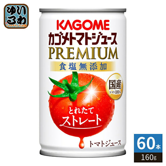 カゴメ トマトジュース プレミアム 2026 食塩無添加 160g 缶 60本 (30本入×2 まとめ買い) PREMIUM 数量限定 リコピンたっぷり ストレート製法 2026年収穫 プレミアムトマト