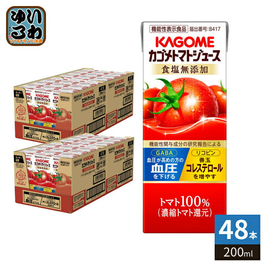 カゴメ トマトジュース 食塩無添加 200ml 紙パック 48本 (24本入×2 まとめ買い) 機能性表示食品 トマト100％ 送料無料 血圧・血中コレステロール対策 野菜ジュース