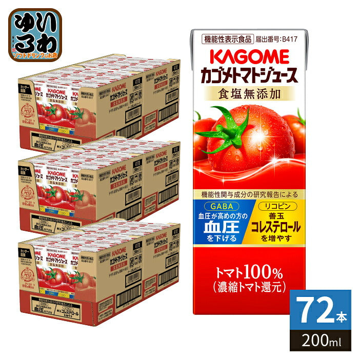 カゴメ トマトジュース 食塩無添加 200ml 紙パック 72本 (24本入×3 まとめ買い) 機能性表示食品 トマト100％ 送料無料 血圧・血中コレステロール対策 野菜ジュース