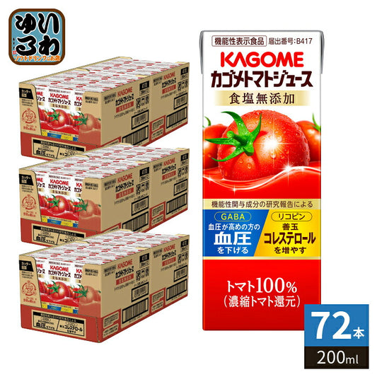 カゴメ トマトジュース 食塩無添加 200ml 紙パック 72本 (24本入×3 まとめ買い) 機能性表示食品 トマト100％ 送料無料 血圧・血中コレステロール対策 野菜ジュース