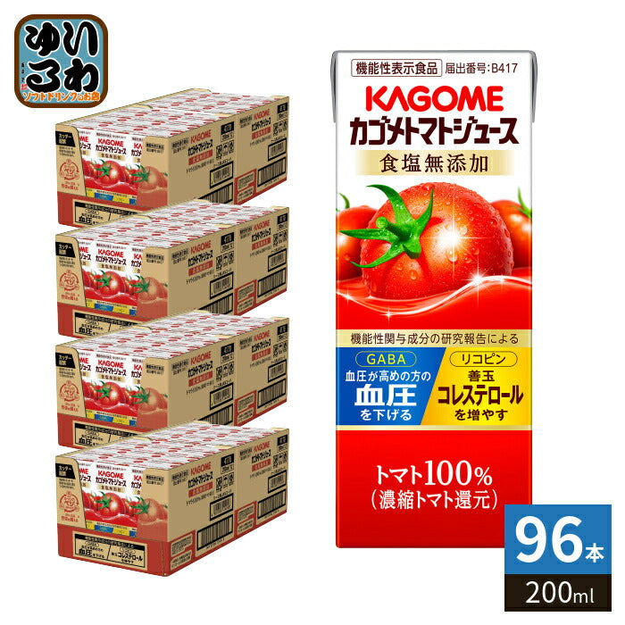 カゴメ トマトジュース 食塩無添加 200ml 紙パック 96本 (24本入×4 まとめ買い) 機能性表示食品 トマト100％ 送料無料 血圧・血中コレステロール対策 野菜ジュース