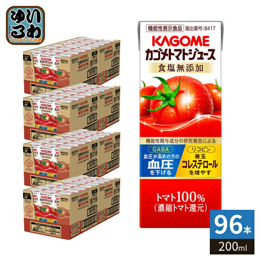 カゴメ トマトジュース 食塩無添加 200ml 紙パック 96本 (24本入×4 まとめ買い) 機能性表示食品 トマト100％ 送料無料 血圧・血中コレステロール対策 野菜ジュース