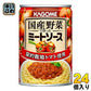 カゴメ 国産野菜で作ったミートソース 295g 缶 24個入 〔パスタソース　スパゲッティ　凛々子〕