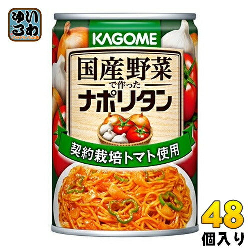 カゴメ 国産野菜で作ったナポリタン 295g 缶 48個 (24個入×2 まとめ買い) 〔パスタソース　スパゲッティ　凛々子〕