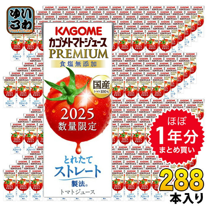 ほぼ1年分セット カゴメ トマトジュース プレミアム 2025 食塩無添加 195ml 紙パック 288本 (24本入×12 まとめ買い) PREMIUM 数量限定 2025年収穫 国産トマト100% リコピンたっぷり ストレート製法 プレミアムトマト トマトプレミアム
