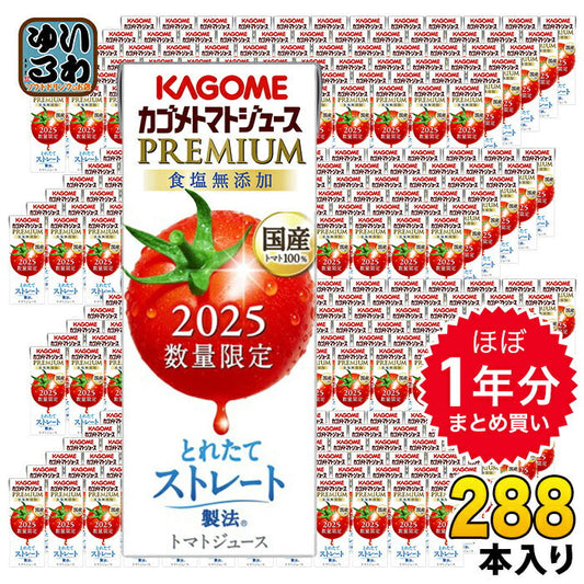 ほぼ1年分セット カゴメ トマトジュース プレミアム 2025 食塩無添加 195ml 紙パック 288本 (24本入×12 まとめ買い) PREMIUM 数量限定 2025年収穫 国産トマト100% リコピンたっぷり ストレート製法 プレミアムトマト トマトプレミアム