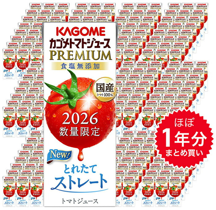 ほぼ1年分セット カゴメ トマトジュース プレミアム 2026 食塩無添加 195ml 紙パック 288本 (24本入×12 まとめ買い) PREMIUM 数量限定 2026年収穫 国産トマト100% リコピンたっぷり ストレート製法 プレミアムトマト トマトプレミアム