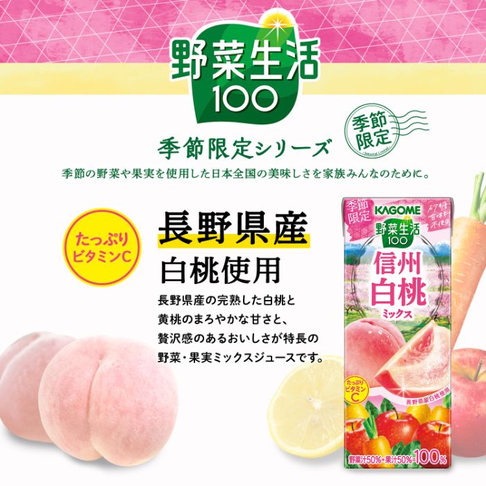 カゴメ 野菜生活100 信州白桃ミックス 195ml 紙パック 72本 (24本入×3 まとめ買い) 野菜ジュース