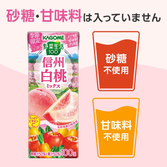 カゴメ 野菜生活100 信州白桃ミックス 195ml 紙パック 96本 (24本入×4 まとめ買い) 野菜ジュース