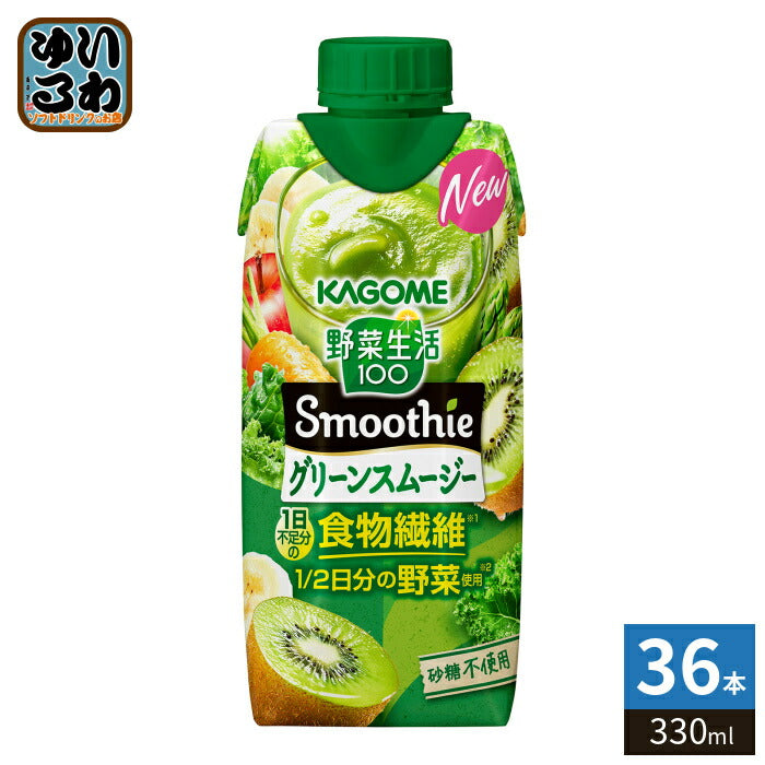 カゴメ 野菜生活100 スムージー グリーンスムージー 330ml 紙パック 36本 (12本入×3 まとめ買い) 野菜ジュース Smoothie 食物繊維 砂糖不使用