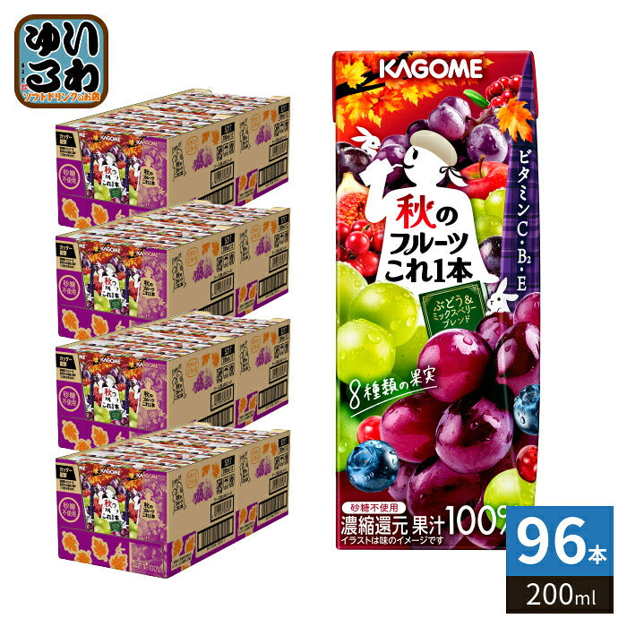 カゴメ 秋のフルーツこれ一本 ぶどう&ミックスベリーブレンド 200ml 紙パック 96本 (24本入×4 まとめ買い) 果汁飲料 秋限定 季節限定 期間限定 砂糖不使用 ビタミン