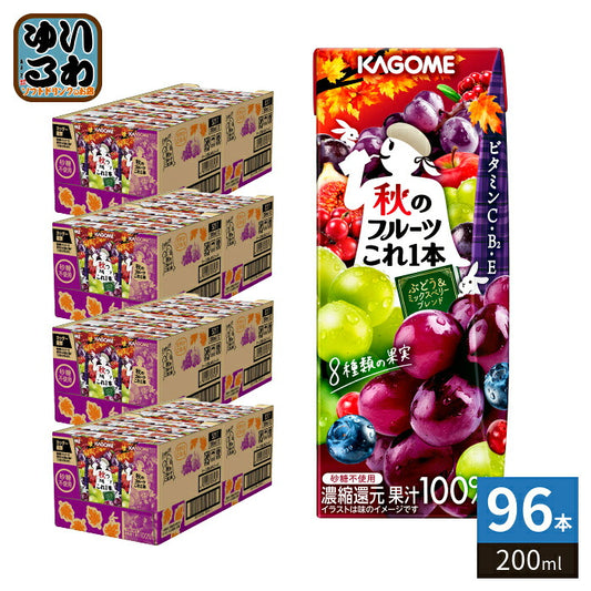 カゴメ 秋のフルーツこれ一本 ぶどう&ミックスベリーブレンド 200ml 紙パック 96本 (24本入×4 まとめ買い) 果汁飲料 秋限定 季節限定 期間限定 砂糖不使用 ビタミン