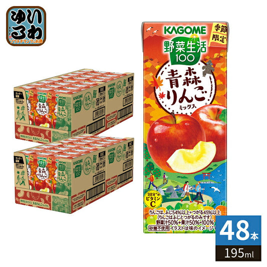 カゴメ 野菜生活100 青森りんごミックス 195ml 紙パック 48本 (24本入×2 まとめ買い)  野菜ジュース 果汁ミックス 季節限定 期間限定 砂糖不使用