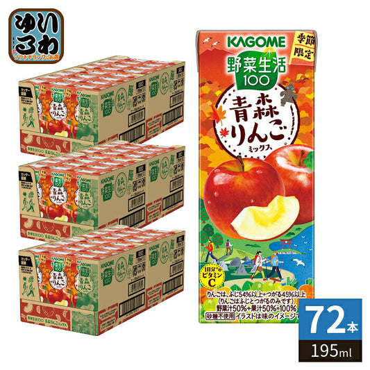 カゴメ 野菜生活100 青森りんごミックス 195ml 紙パック 72本 (24本入×3 まとめ買い)  野菜ジュース 果汁ミックス 季節限定 期間限定 砂糖不使用