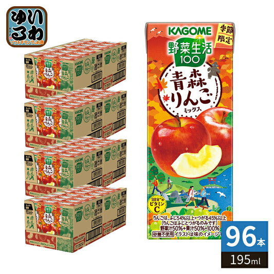 カゴメ 野菜生活100 青森りんごミックス 195ml 紙パック 96本 (24本入×4 まとめ買い)  野菜ジュース 果汁ミックス 季節限定 期間限定 砂糖不使用
