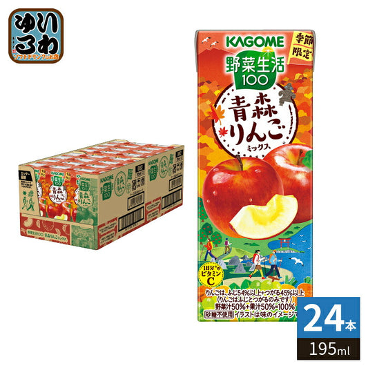 カゴメ 野菜生活100 青森りんごミックス 195ml 紙パック 24本入 野菜ジュース 果汁ミックス 季節限定 期間限定 砂糖不使用