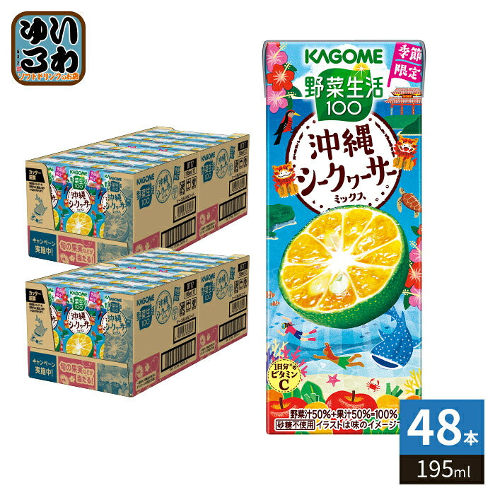 カゴメ 野菜生活100 沖縄シークヮーサーミックス 195ml 紙パック 48本 (24本入×2 まとめ買い) 野菜ジュース 季節限定 期間限定 砂糖不使用