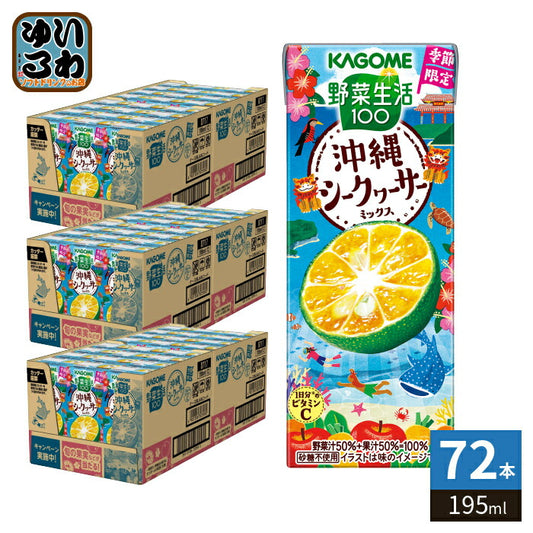 カゴメ 野菜生活100 沖縄シークヮーサーミックス 195ml 紙パック 72本 (24本入×3 まとめ買い) 野菜ジュース 季節限定 期間限定 砂糖不使用