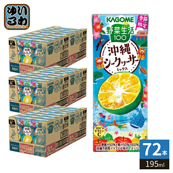 カゴメ 野菜生活100 沖縄シークヮーサーミックス 195ml 紙パック 72本 (24本入×3 まとめ買い) 野菜ジュース 季節限定 期間限定 砂糖不使用