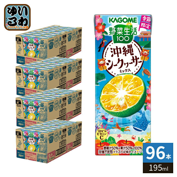 カゴメ 野菜生活100 沖縄シークヮーサーミックス 195ml 紙パック 96本 (24本入×4 まとめ買い) 野菜ジュース 季節限定 期間限定 砂糖不使用