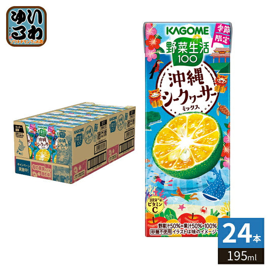 カゴメ 野菜生活100 沖縄シークヮーサーミックス 195ml 紙パック 24本入 野菜ジュース 季節限定 期間限定 砂糖不使用
