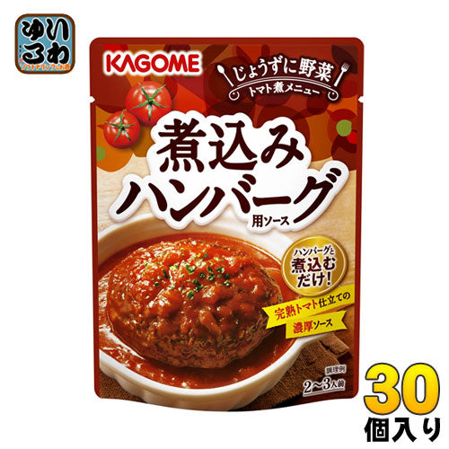 カゴメ 煮込みハンバーグ用ソース 250g パウチ 30個入 〔ハンバーグソース　完熟トマト　レトルト食品　完熟トマト仕立ての濃厚ソース〕