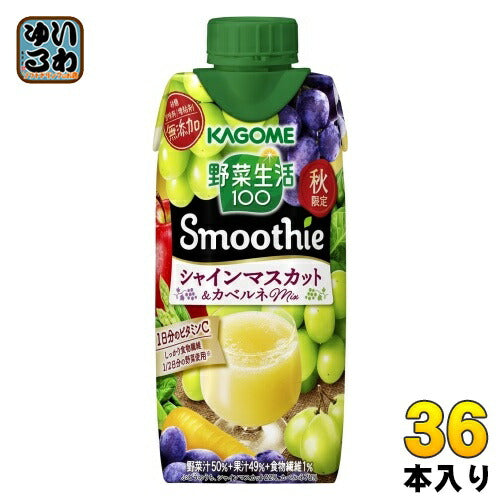 カゴメ 野菜生活100 スムージー シャインマスカット&カベルネMix 330ml 紙パック 36本 (12本入×3 まとめ買い) 野菜ジュース