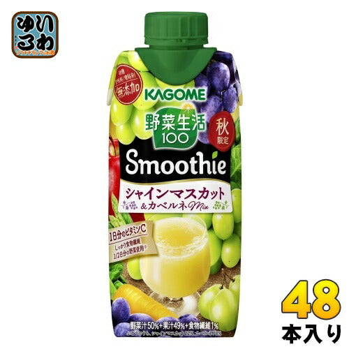 カゴメ 野菜生活100 スムージー シャインマスカット&カベルネMix 330ml 紙パック 48本 (12本入×4 まとめ買い) 野菜ジュース