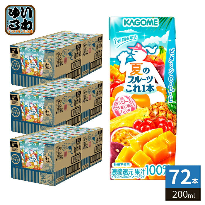 カゴメ 夏のフルーツこれ1本 マンゴー&パッションフルーツブレンド 200ml 紙パック 72本 (24本入×3 まとめ買い) 期間限定 季節限定 これ1本 フルーツジュース コレイチ 果汁100％