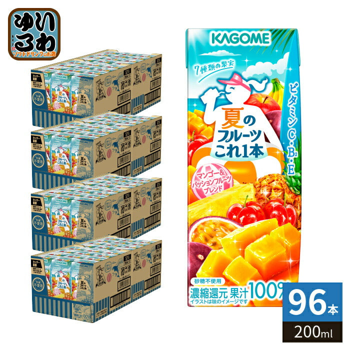 カゴメ 夏のフルーツこれ1本 マンゴー&パッションフルーツブレンド 200ml 紙パック 96本 (24本入×4 まとめ買い) 期間限定 季節限定 これ1本 フルーツジュース コレイチ 果汁100％