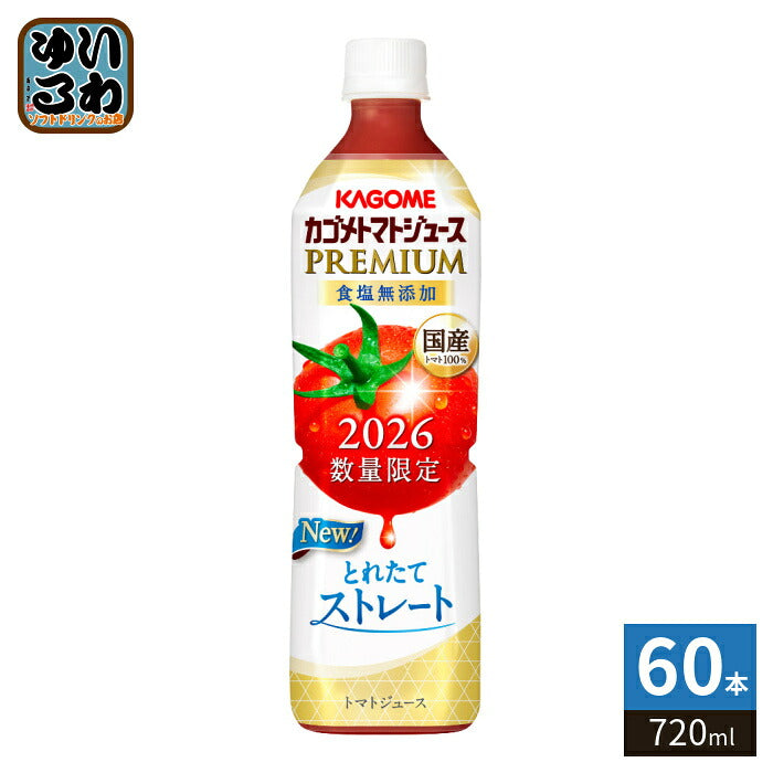 カゴメ トマトジュース プレミアム 2026 食塩無添加 720ml ペットボトル 60本 (15本入×4 まとめ買い) PREMIUM 数量限定 2026年収穫 国産トマト100% リコピンたっぷり ストレート製法 プレミアムトマト トマトプレミアム
