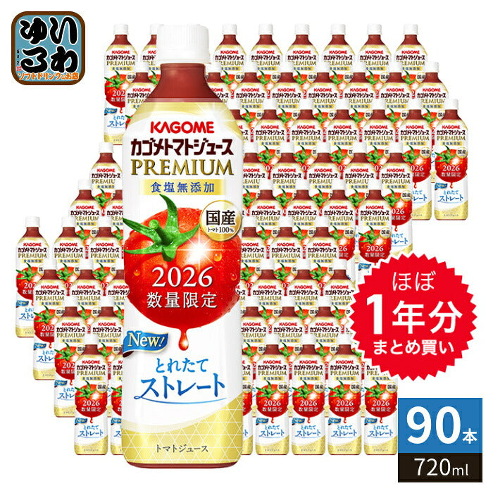 ほぼ1年分セット カゴメ トマトジュース プレミアム 2026 食塩無添加 720ml ペットボトル 90本 (15本入×6 まとめ買い) PREMIUM 数量限定 2026年収穫 国産トマト100% リコピンたっぷり ストレート製法 プレミアムトマト トマトプレミアム