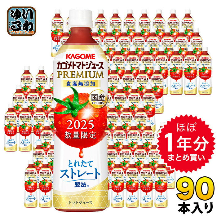 ほぼ1年分セット カゴメ トマトジュース プレミアム 2025 食塩無添加 720ml ペットボトル 90本 (15本入×6 まとめ買い) PREMIUM 数量限定 2025年収穫 国産トマト100% リコピンたっぷり ストレート製法 プレミアムトマト トマトプレミアム