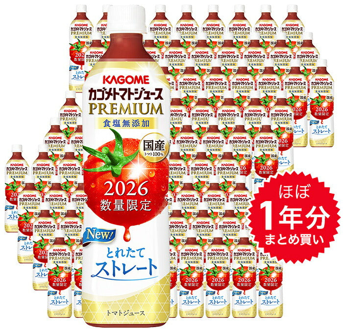 ほぼ1年分セット カゴメ トマトジュース プレミアム 2026 食塩無添加 720ml ペットボトル 90本 (15本入×6 まとめ買い) PREMIUM 数量限定 2026年収穫 国産トマト100% リコピンたっぷり ストレート製法 プレミアムトマト トマトプレミアム