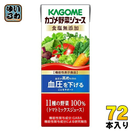 カゴメ 野菜ジュース 食塩無添加 200ml 紙パック 72本 (24本入×3 まとめ買い) 野菜ジュース 機能性表示食品
