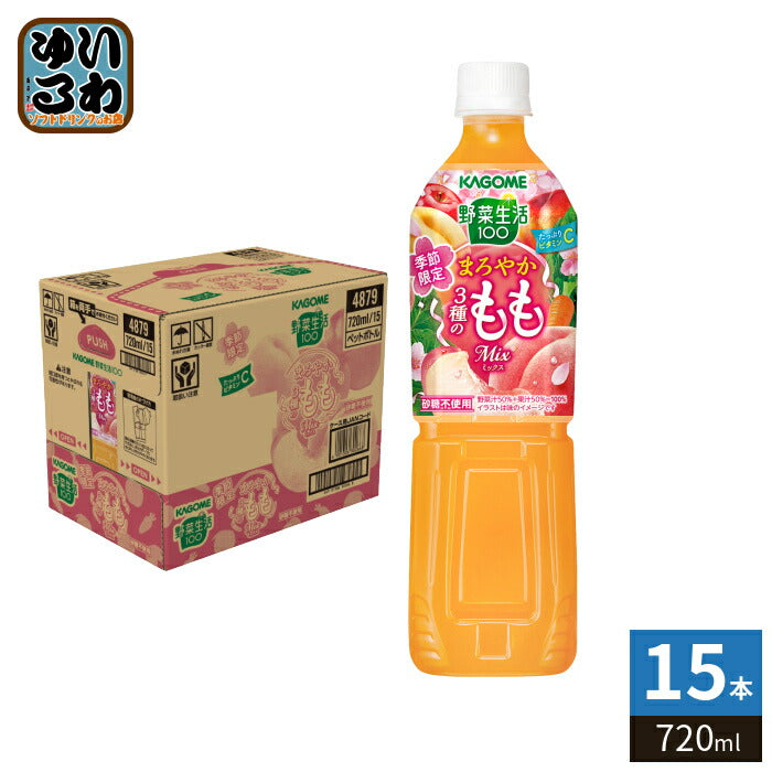 カゴメ 野菜生活100 まろやか3種のももミックス 720ml ペットボトル 15本入 野菜ジュース 季節限定 フルーツミックス