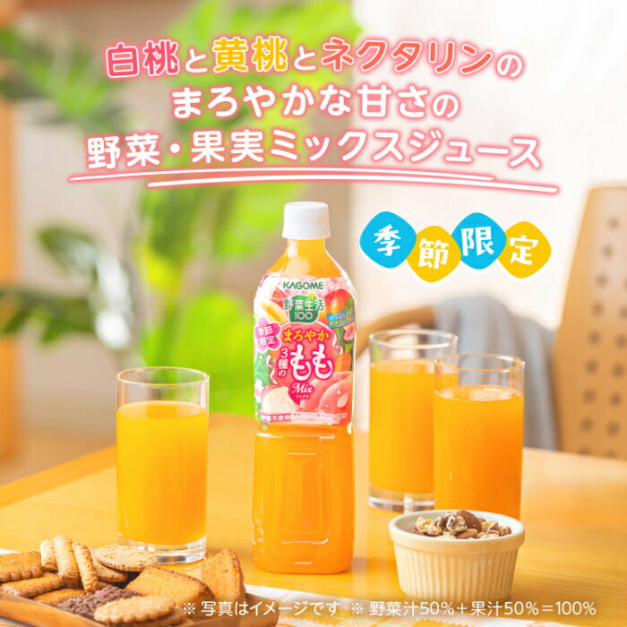 カゴメ 野菜生活100 まろやか3種のももミックス 720ml ペットボトル 30本 (15本入×2 まとめ買い) 野菜ジュース 季節限定 フルーツミックス