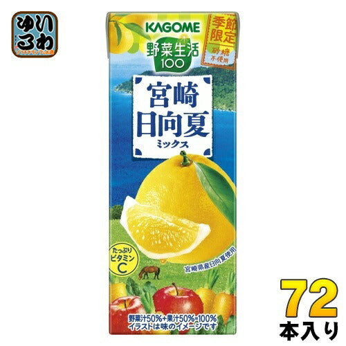 カゴメ 野菜生活100 宮崎日向夏ミックス 195ml 紙パック 72本 (24本入×3 まとめ買い) 野菜ジュース 季節限定 砂糖不使用 日向夏 宮崎県産 ビタミンC