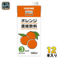 カゴメ オレンジ濃縮飲料 (3倍希釈) 1L 紙パック 12本 (6本入×2 まとめ買い) 果汁飲料 果汁100% 濃縮飲料
