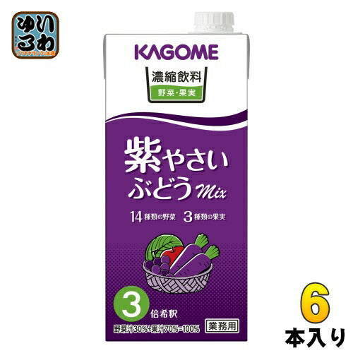 カゴメ 濃縮飲料 紫やさい・ぶどうミックス 3倍希釈 1L 紙パック 6本入 野菜ジュース 業務用