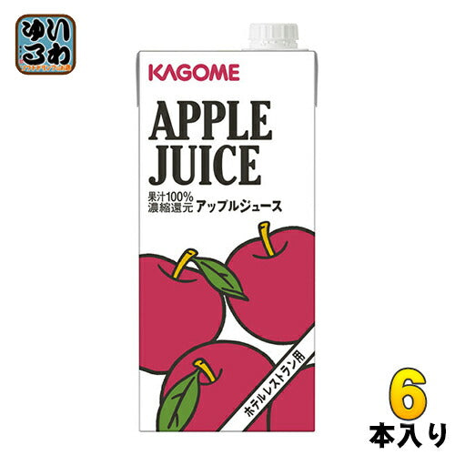 カゴメ アップルジュース ホテルレストラン用 1L 紙パック 6本入 〔果汁飲料〕