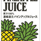 カゴメ パインアップルジュース ホテルレストラン用 1L 紙パック 6本入 〔果汁飲料〕