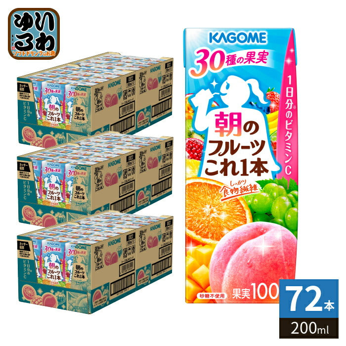 カゴメ 朝のフルーツこれ一本 200ml 紙パック 72本 (24本入×3 まとめ買い) これ1本 フルーツジュース 果汁飲料 砂糖不使用